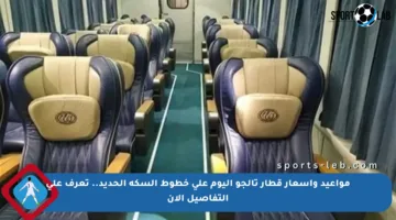 مواعيد وأسعار قطار تالجو اليوم على خطوط السكة الحديد.. تعرف على التفاصيل الآن